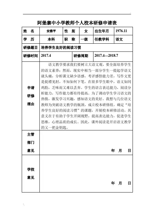 个人校本研修申请表