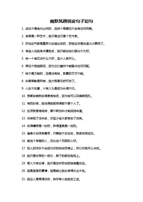 幽默风趣俏皮句子短句