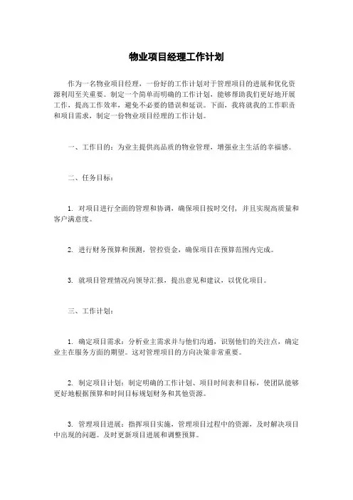 物业项目经理工作计划