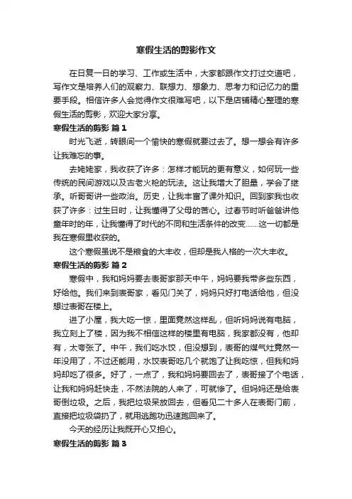 寒假生活的剪影作文