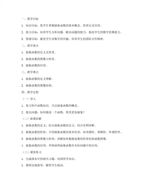 大学抽象函数教案模板设计