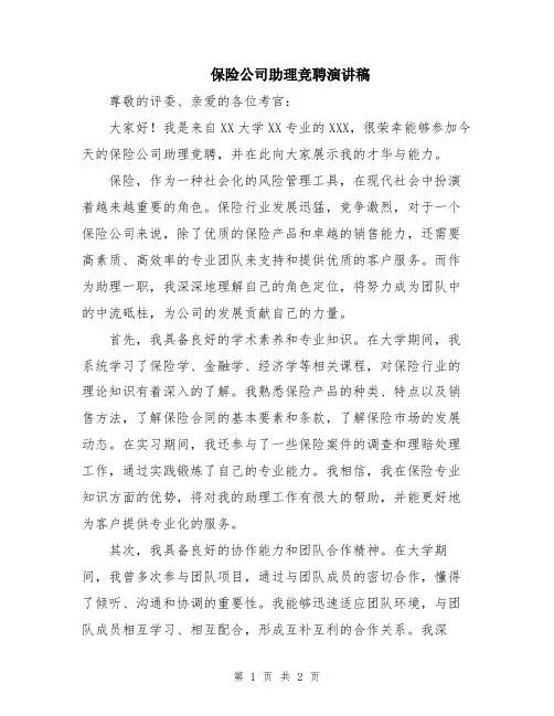 保险公司助理竞聘演讲稿