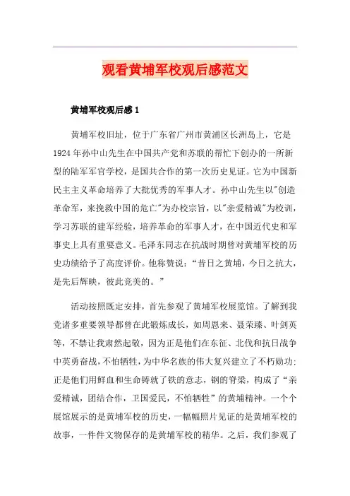 观看黄埔军校观后感范文
