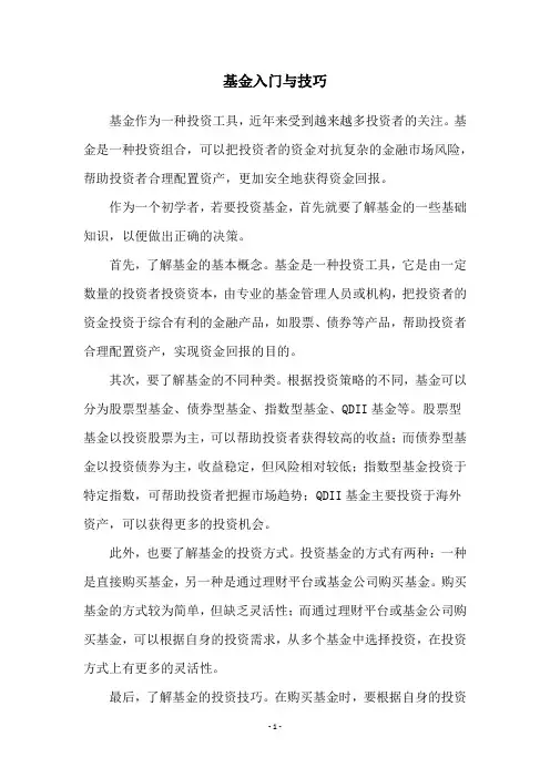 基金入门与技巧