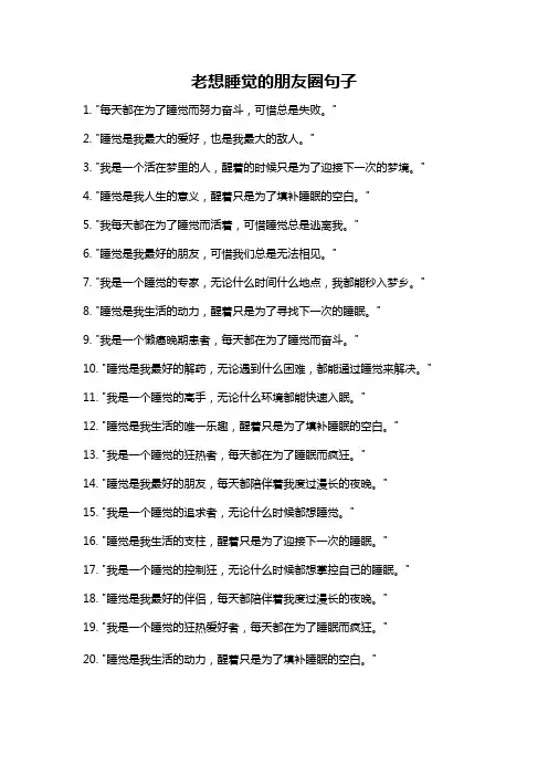 老想睡觉的朋友圈句子