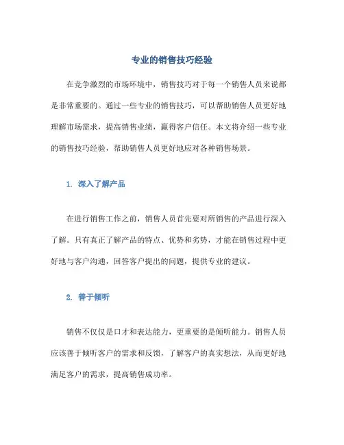 专业的销售技巧经验