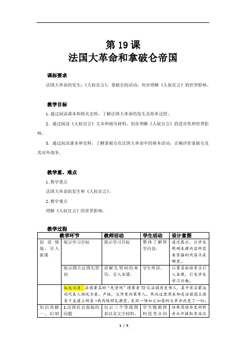 法国大革命和拿破仑帝国精品教案