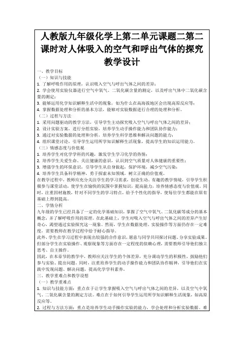 人教版九年级化学上第二单元课题二第二课时对人体吸入的空气和呼出气体的探究教学设计