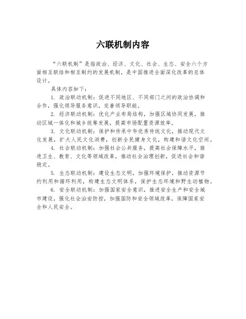 六联机制内容