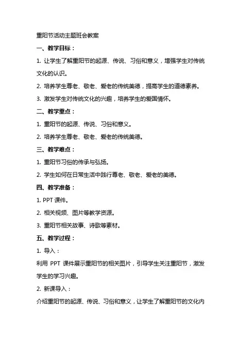 重阳节活动主题班会教案