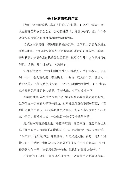 关于冰糖雪梨的作文