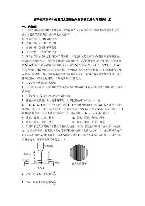 高考物理新光学知识点之物理光学易错题汇编含答案解析(2)