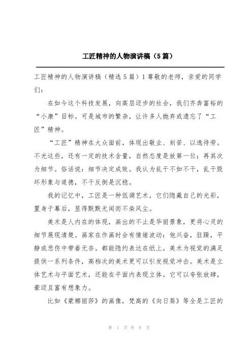工匠精神的人物演讲稿(5篇)