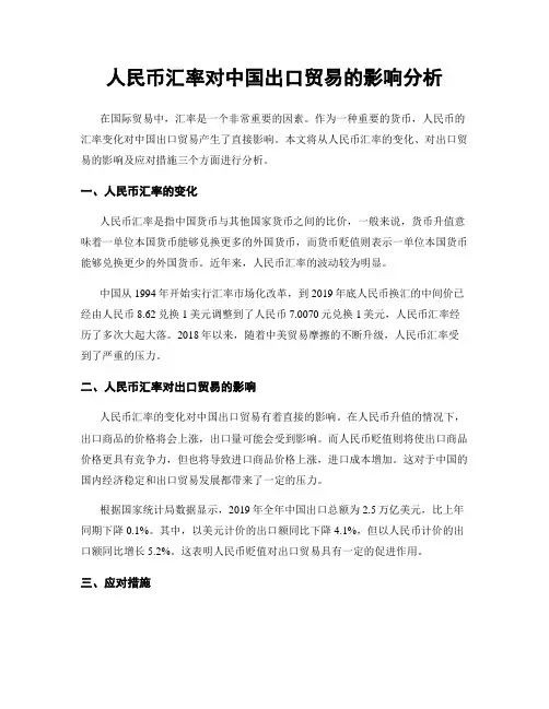 人民币汇率对中国出口贸易的影响分析