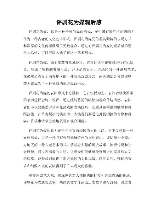 评剧花为媒观后感