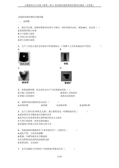 人教版历史七年级上册第二单元 第6课动荡的春秋时期同步测试(无答案)