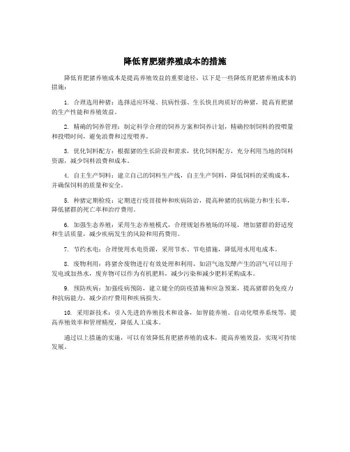 降低育肥猪养殖成本的措施