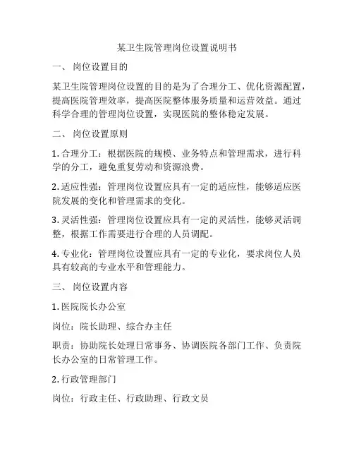 某卫生院管理岗位设置说明书