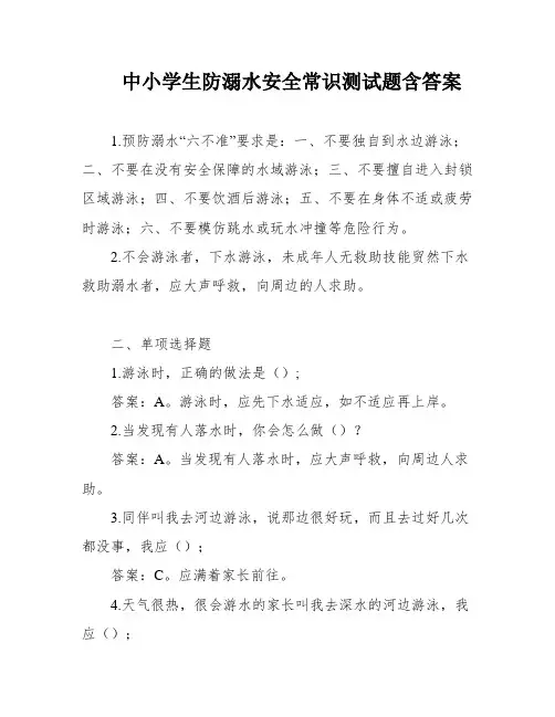 中小学生防溺水安全常识测试题含答案
