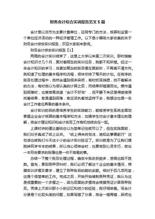 财务会计综合实训报告范文5篇