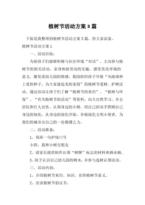植树节活动方案3篇