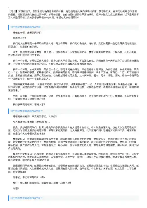 初二我的梦想演讲稿600字5篇