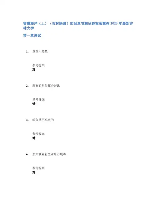 智慧海洋(上)(吉林联盟)知到章节答案智慧树2023年吉林大学