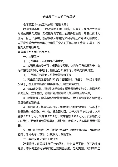 仓库员工个人的工作总结（精选5篇）