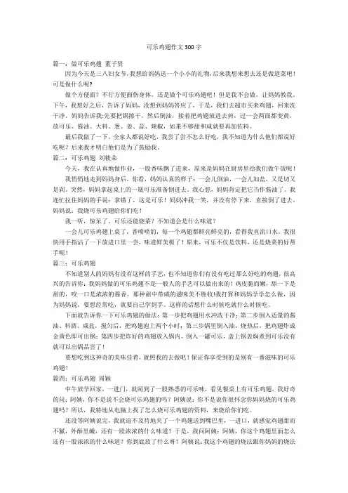 可乐鸡翅作文300字优秀作文