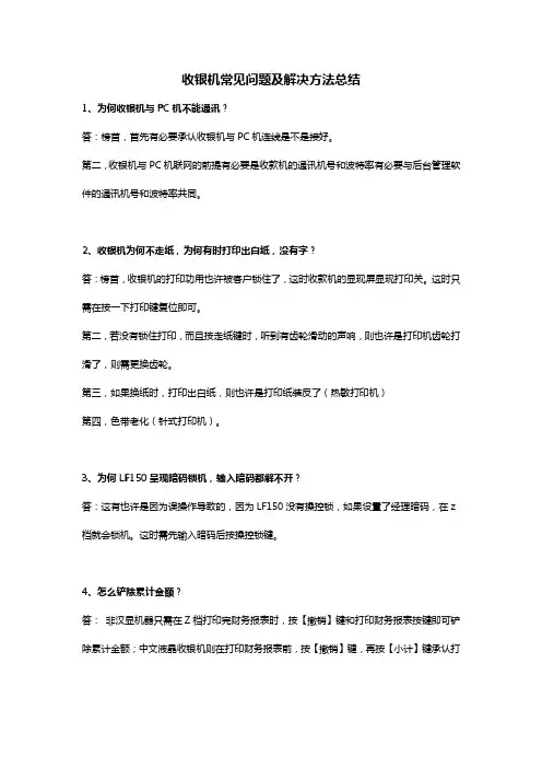 收银机常见问题及解决方法总结