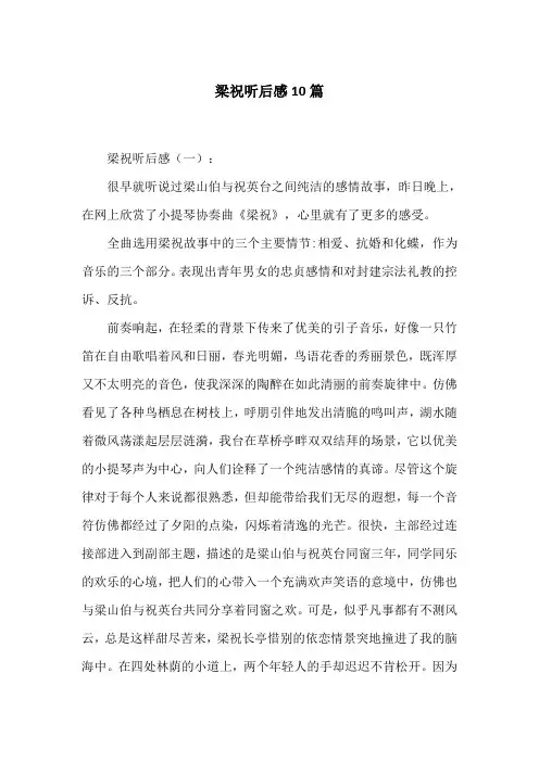 梁祝听后感10篇