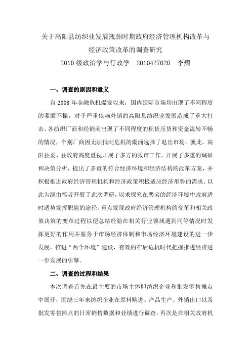 关于高阳县纺织业发展瓶颈时期政府经济管理机构改革与经济政策改革的调查研究