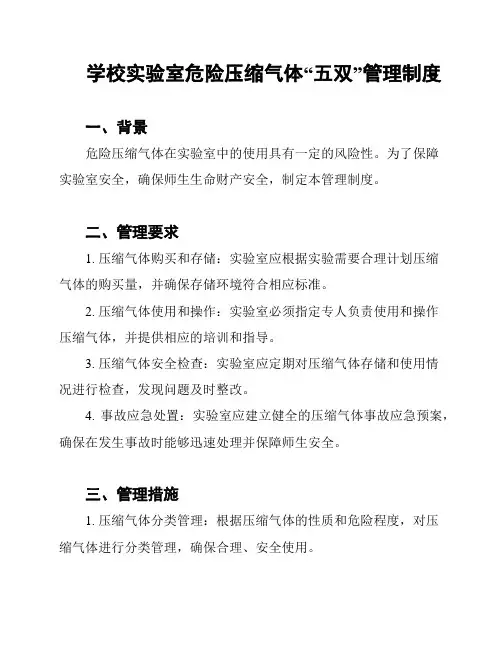 学校实验室危险压缩气体“五双”管理制度