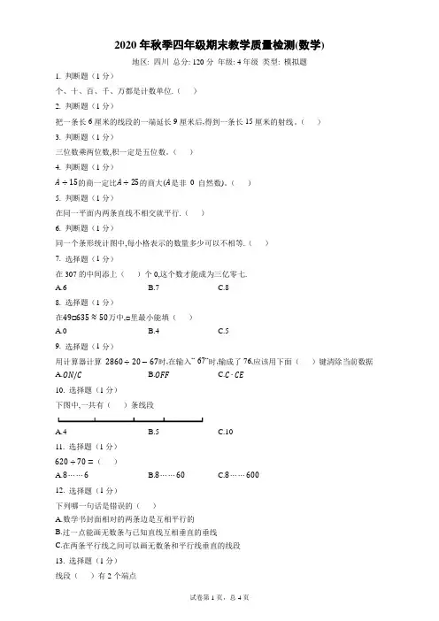 2020年秋季四年级期末教学质量检测(数学)