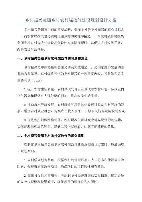乡村振兴美丽乡村农村煤改气建设规划设计方案