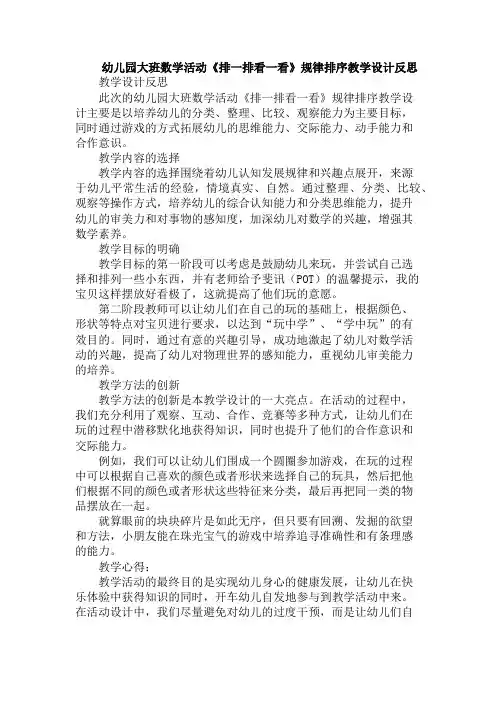 幼儿园大班数学活动《排一排看一看》规律排序教学设计反思