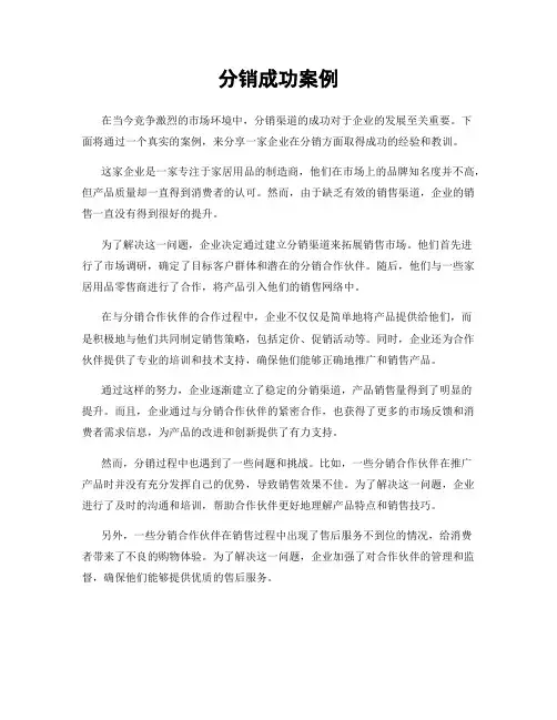 分销成功案例