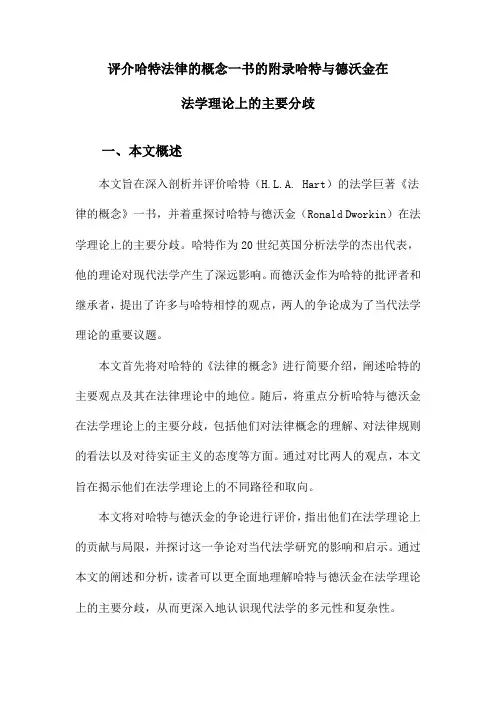 评介哈特法律的概念一书的附录哈特与德沃金在法学理论上的主要分歧