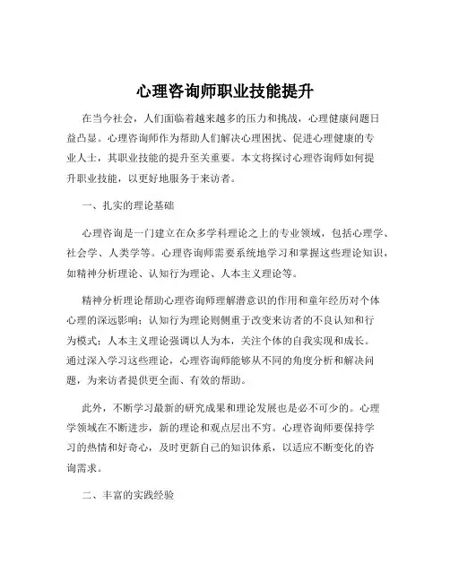 心理咨询师职业技能提升