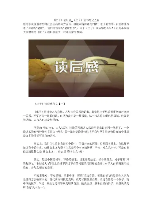 《庄子》读后感_《庄子》读书笔记五篇