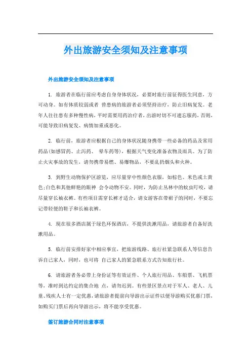 外出旅游安全须知及注意事项