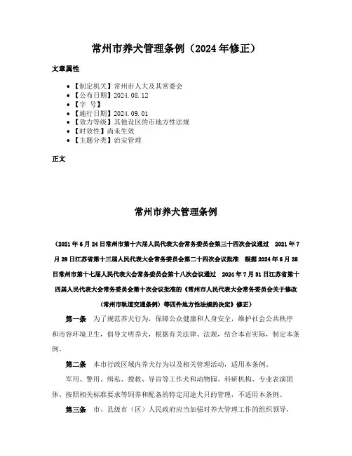 常州市养犬管理条例（2024年修正）