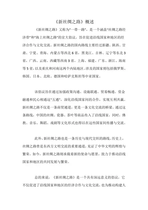 《新丝绸之路》概述
