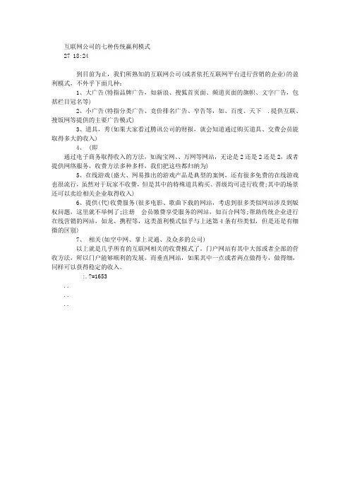 互联网公司的七种传统赢利模式 创业经验