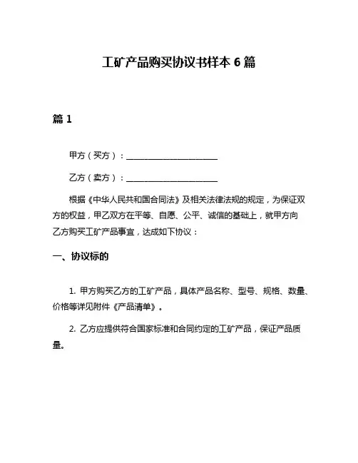 工矿产品购买协议书样本6篇