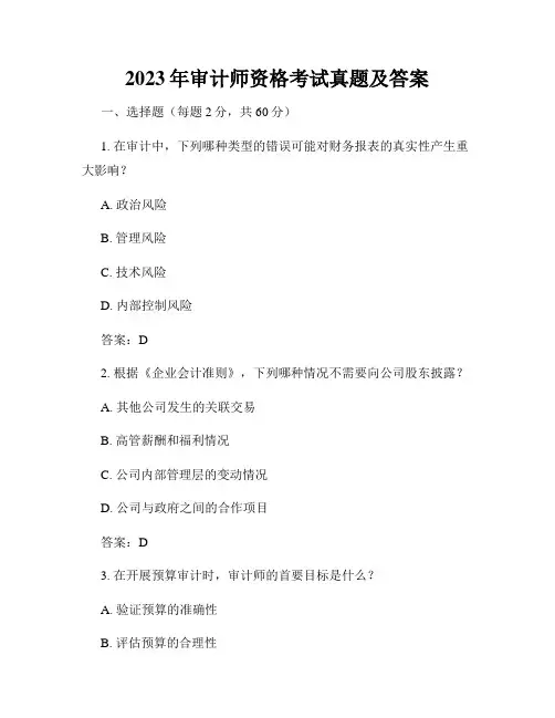 2023年审计师资格考试真题及答案