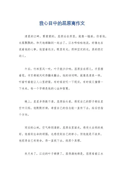 我心目中的屈原离作文