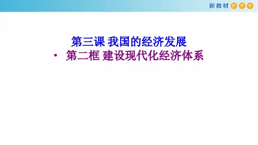 3.2 建设现代化经济体系课件(2)-部编版高中政治必修2经济与社会(共25张PPT)