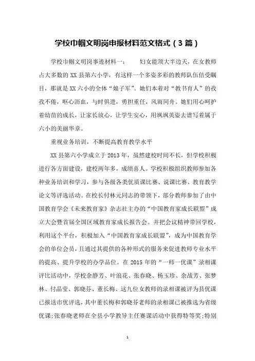 学校巾帼文明岗申报材料范文格式(3篇)