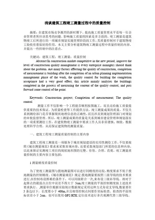 浅谈建筑工程竣工测量过程中的质量控制